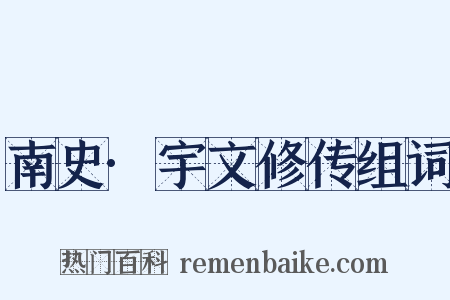 南史·宇文修传组词是什么意思的图片